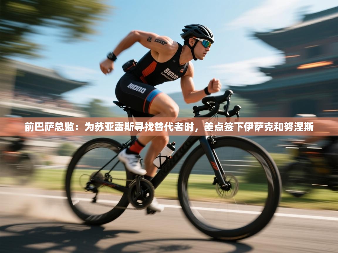 前巴萨总监:为苏亚雷斯寻找替代者时,差点签下伊萨克和努涅斯 第1张