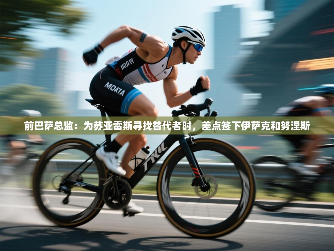 前巴萨总监:为苏亚雷斯寻找替代者时,差点签下伊萨克和努涅斯 第2张