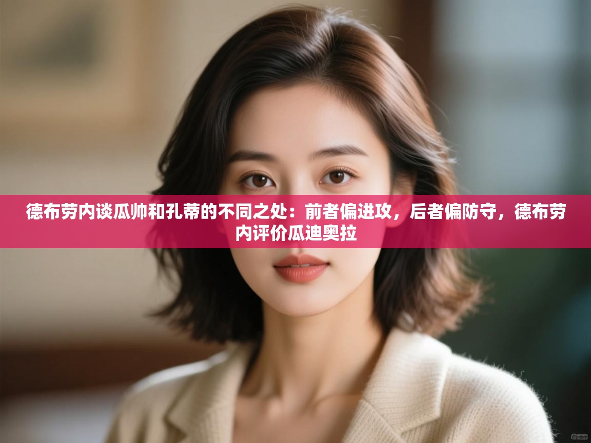 德布劳内谈瓜帅和孔蒂的不同之处：前者偏进攻，后者偏防守，德布劳内评价瓜迪奥拉  第1张