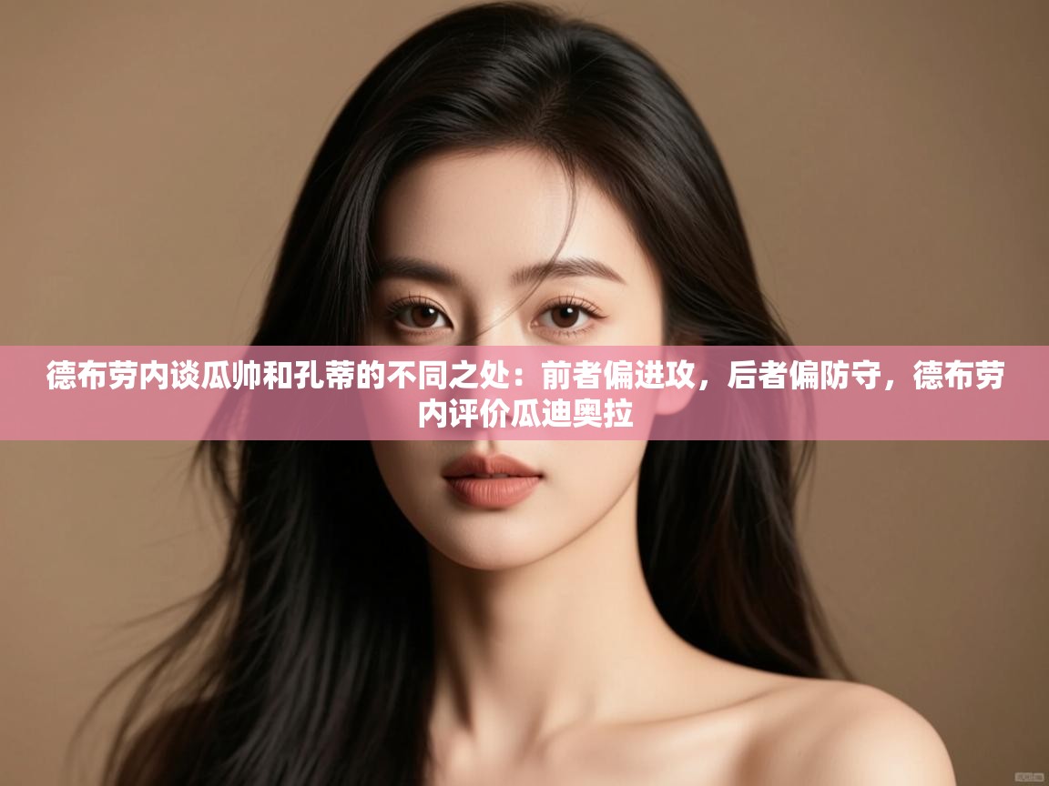 德布劳内谈瓜帅和孔蒂的不同之处：前者偏进攻，后者偏防守，德布劳内评价瓜迪奥拉  第2张