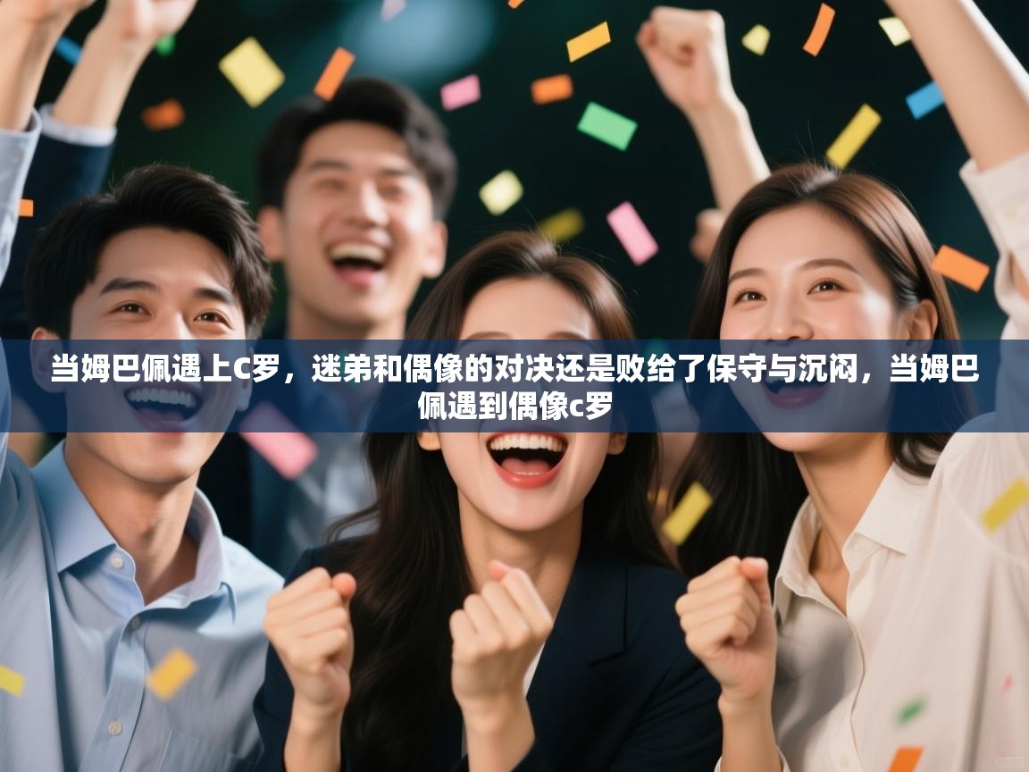 当姆巴佩遇上C罗,迷弟和偶像的对决还是败给了保守与沉闷,当姆巴佩遇到偶像c罗 第1张