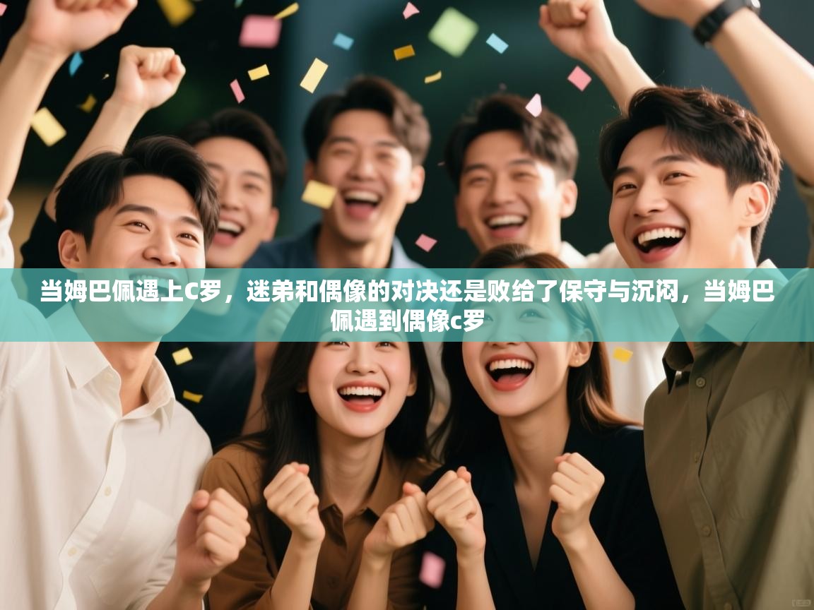 当姆巴佩遇上C罗,迷弟和偶像的对决还是败给了保守与沉闷,当姆巴佩遇到偶像c罗 第2张