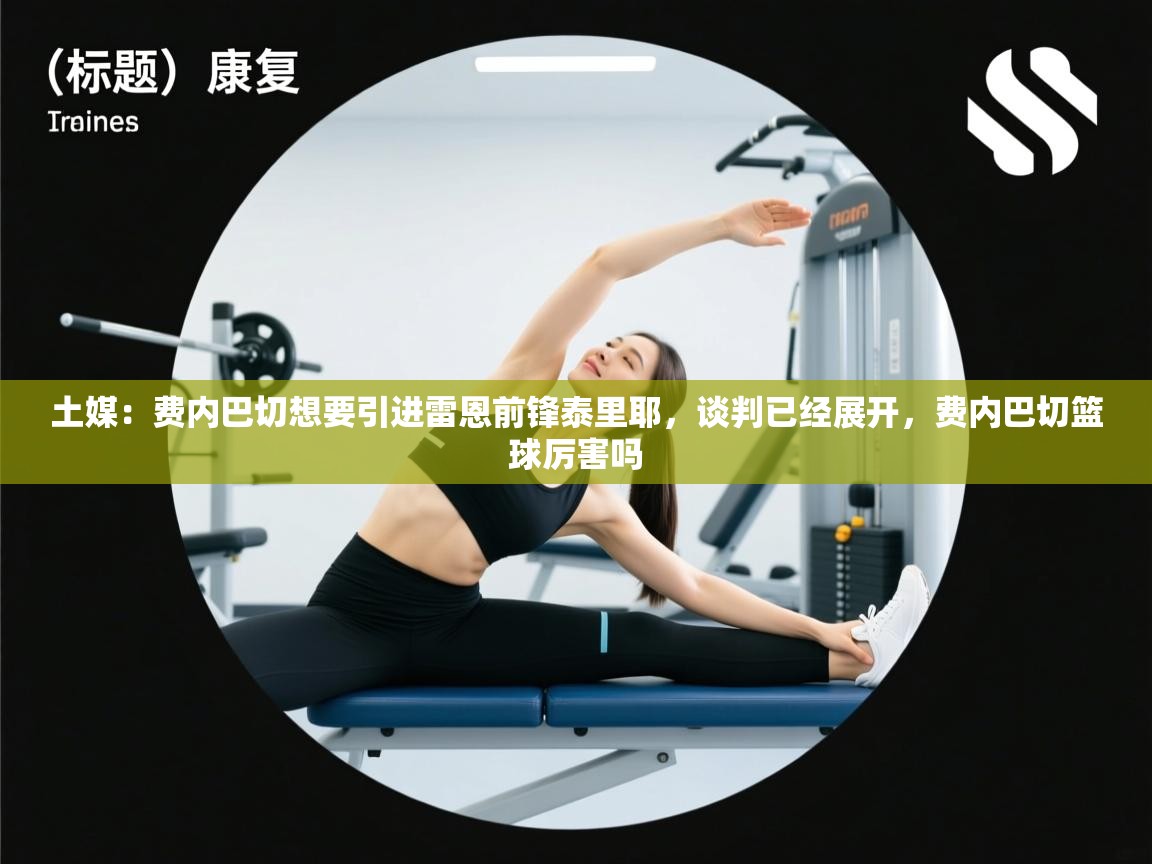 土媒:费内巴切想要引进雷恩前锋泰里耶,谈判已经展开,费内巴切篮球厉害吗 第2张