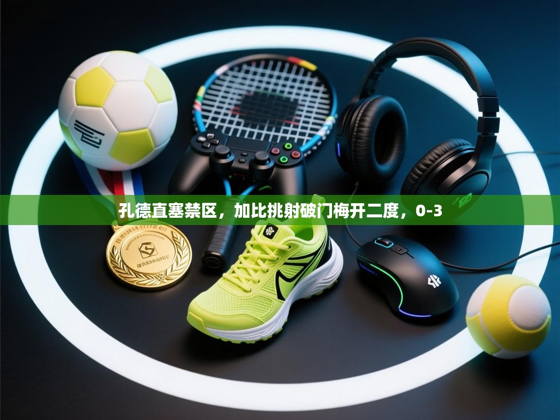 孔德直塞禁区,加比挑射破门梅开二度,0-3 第2张