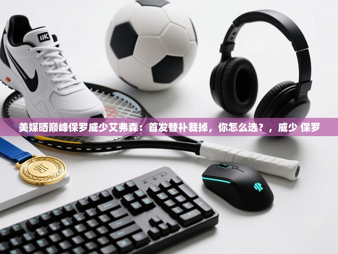 美媒晒巅峰保罗威少艾弗森:首发替补裁掉,你怎么选?,威少 保罗 第2张