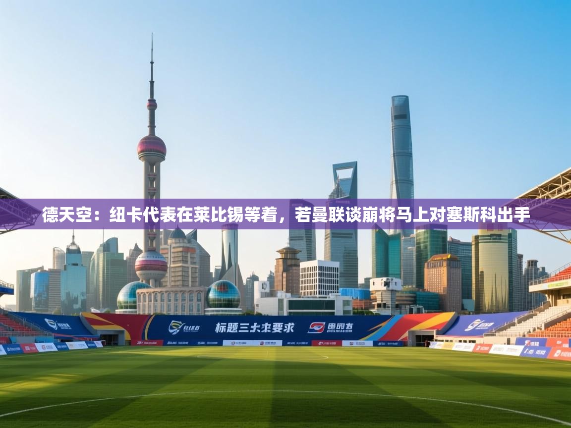 德天空：纽卡代表在莱比锡等着，若曼联谈崩将马上对塞斯科出手  第1张