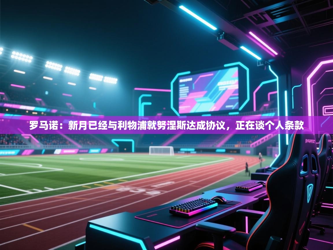 罗马诺：新月已经与利物浦就努涅斯达成协议，正在谈个人条款  第2张