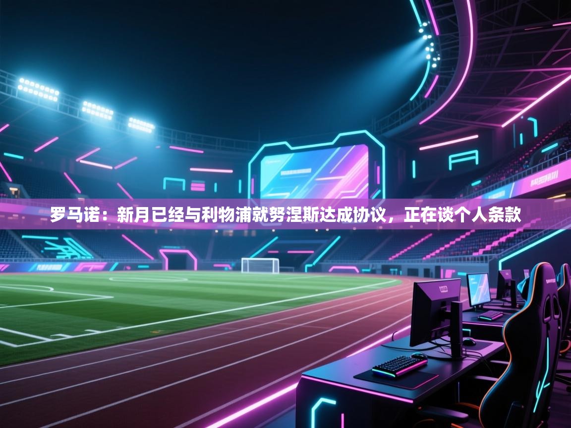 罗马诺：新月已经与利物浦就努涅斯达成协议，正在谈个人条款  第1张