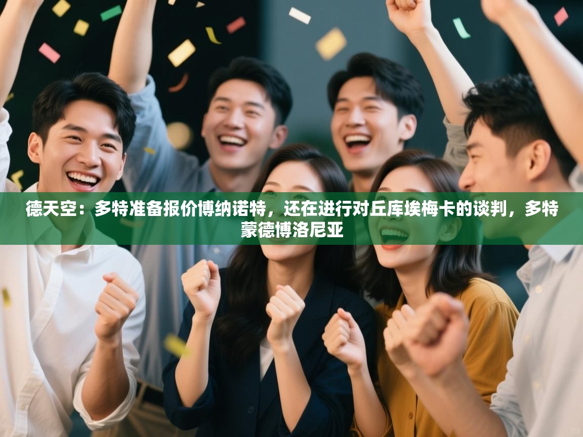 德天空：多特准备报价博纳诺特，还在进行对丘库埃梅卡的谈判，多特蒙德博洛尼亚  第2张