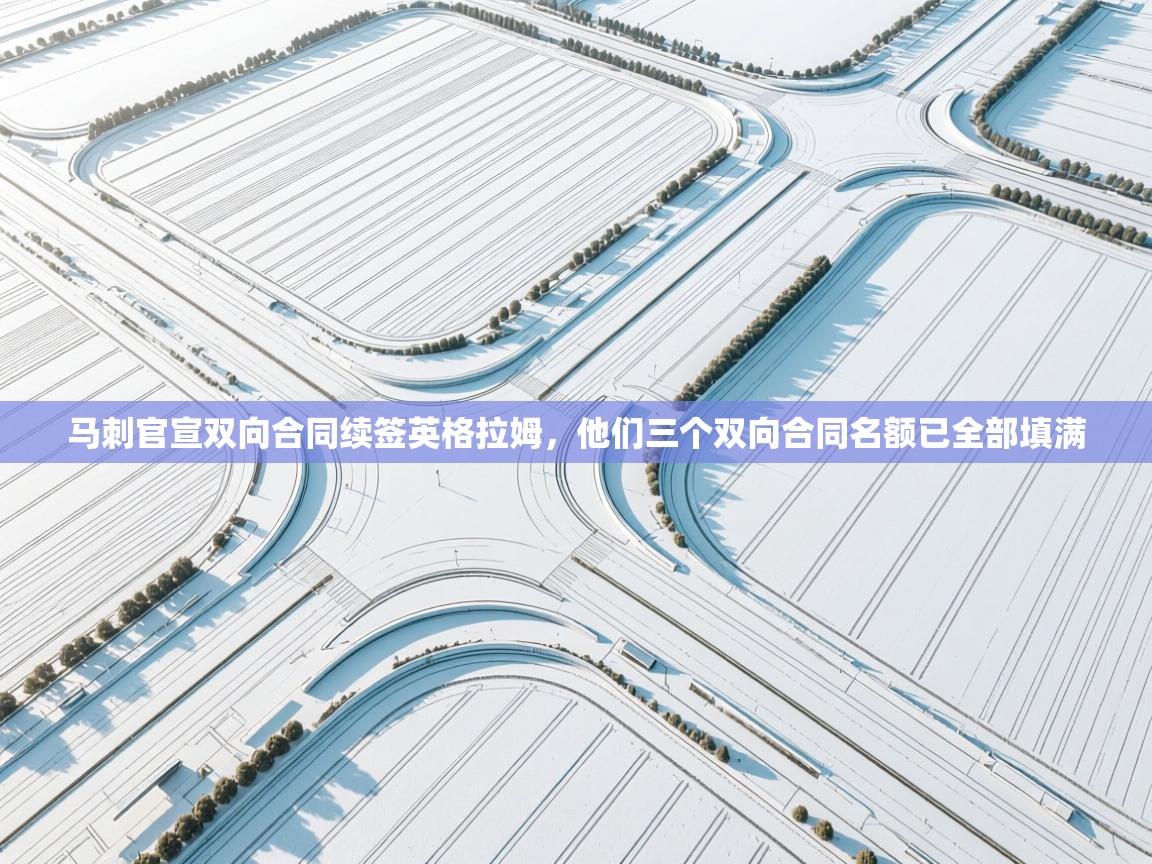 马刺官宣双向合同续签英格拉姆，他们三个双向合同名额已全部填满  第1张