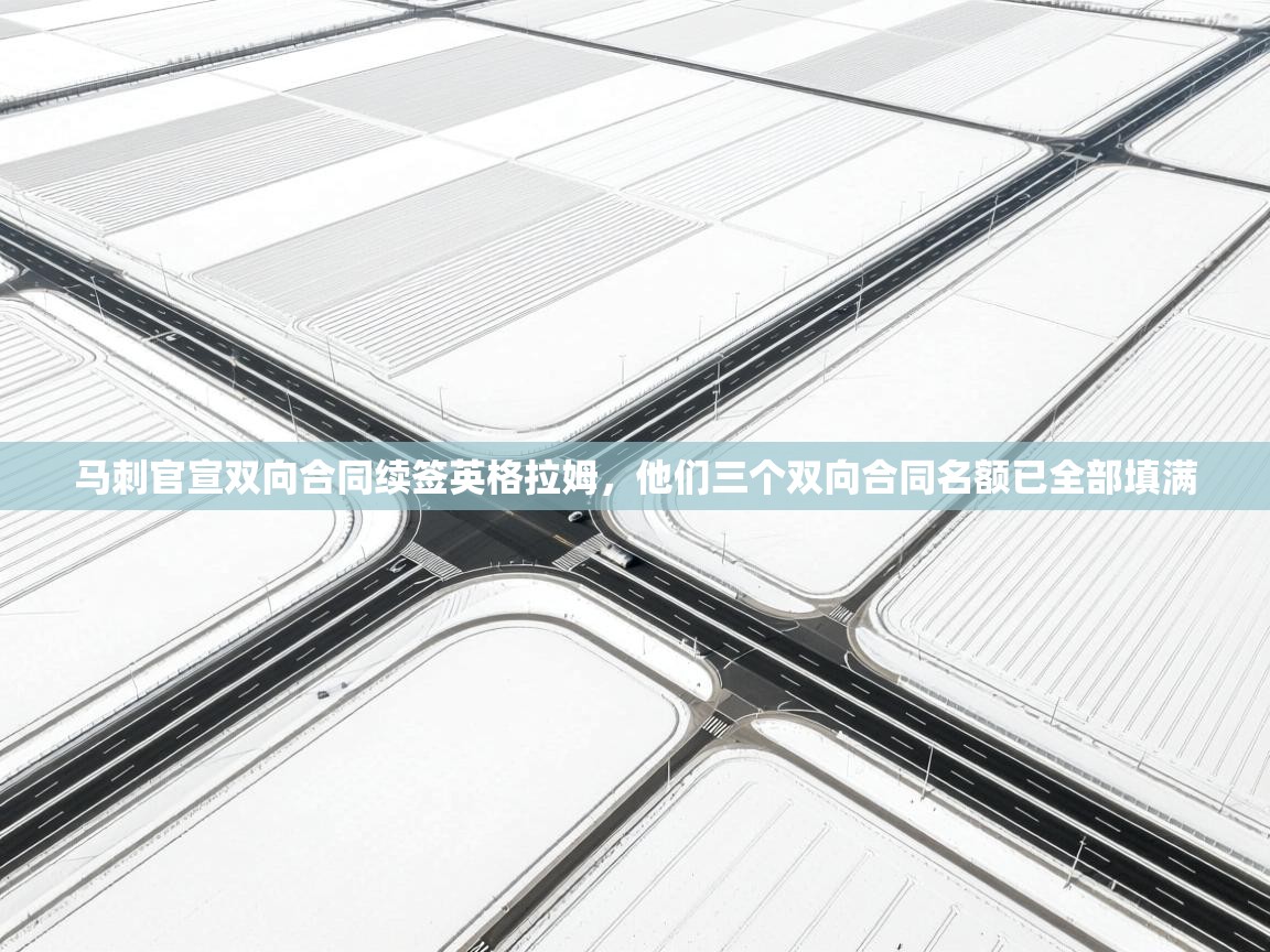 马刺官宣双向合同续签英格拉姆，他们三个双向合同名额已全部填满  第2张