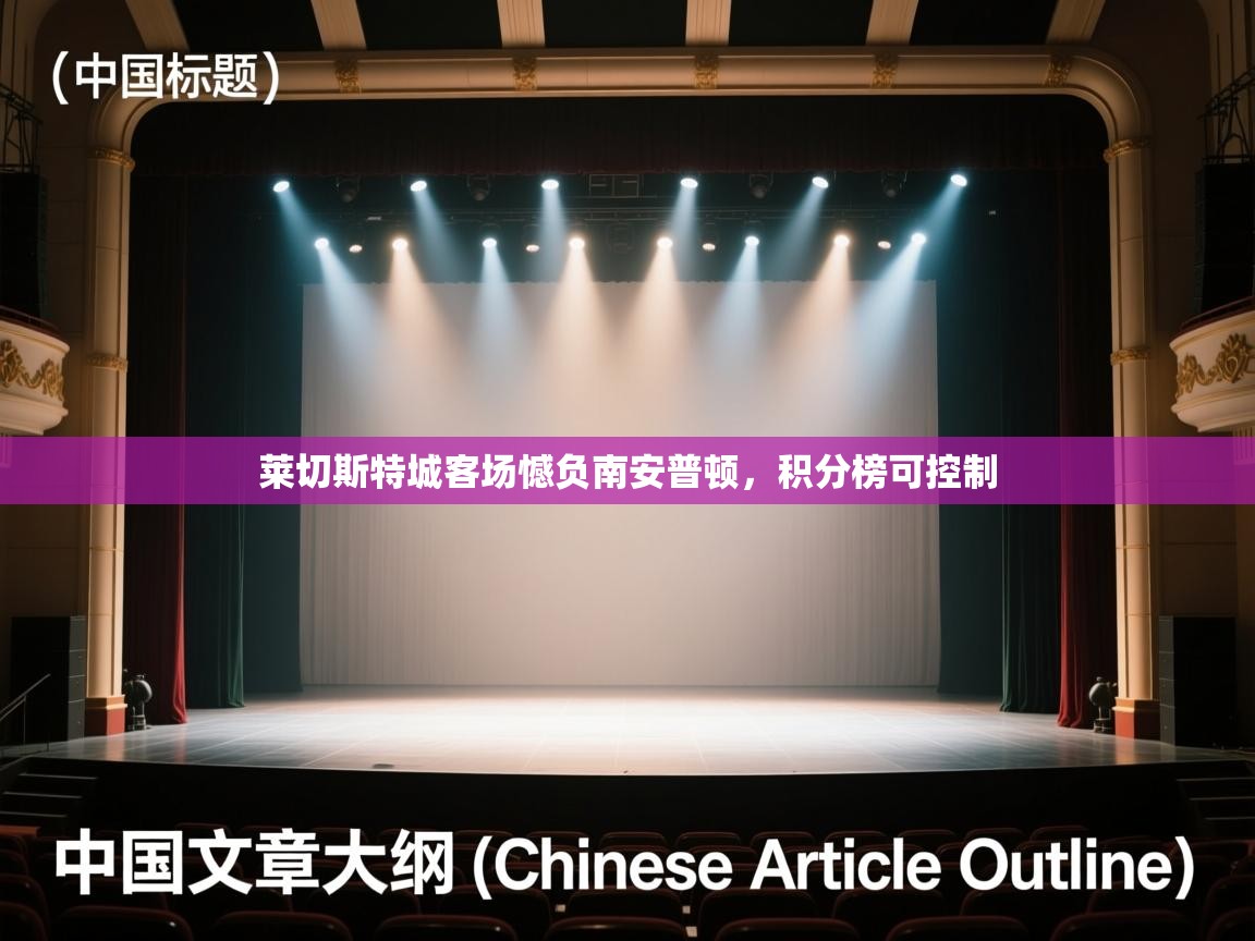 莱切斯特城客场憾负南安普顿，积分榜可控制  第1张