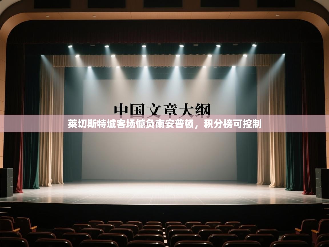 莱切斯特城客场憾负南安普顿，积分榜可控制  第2张