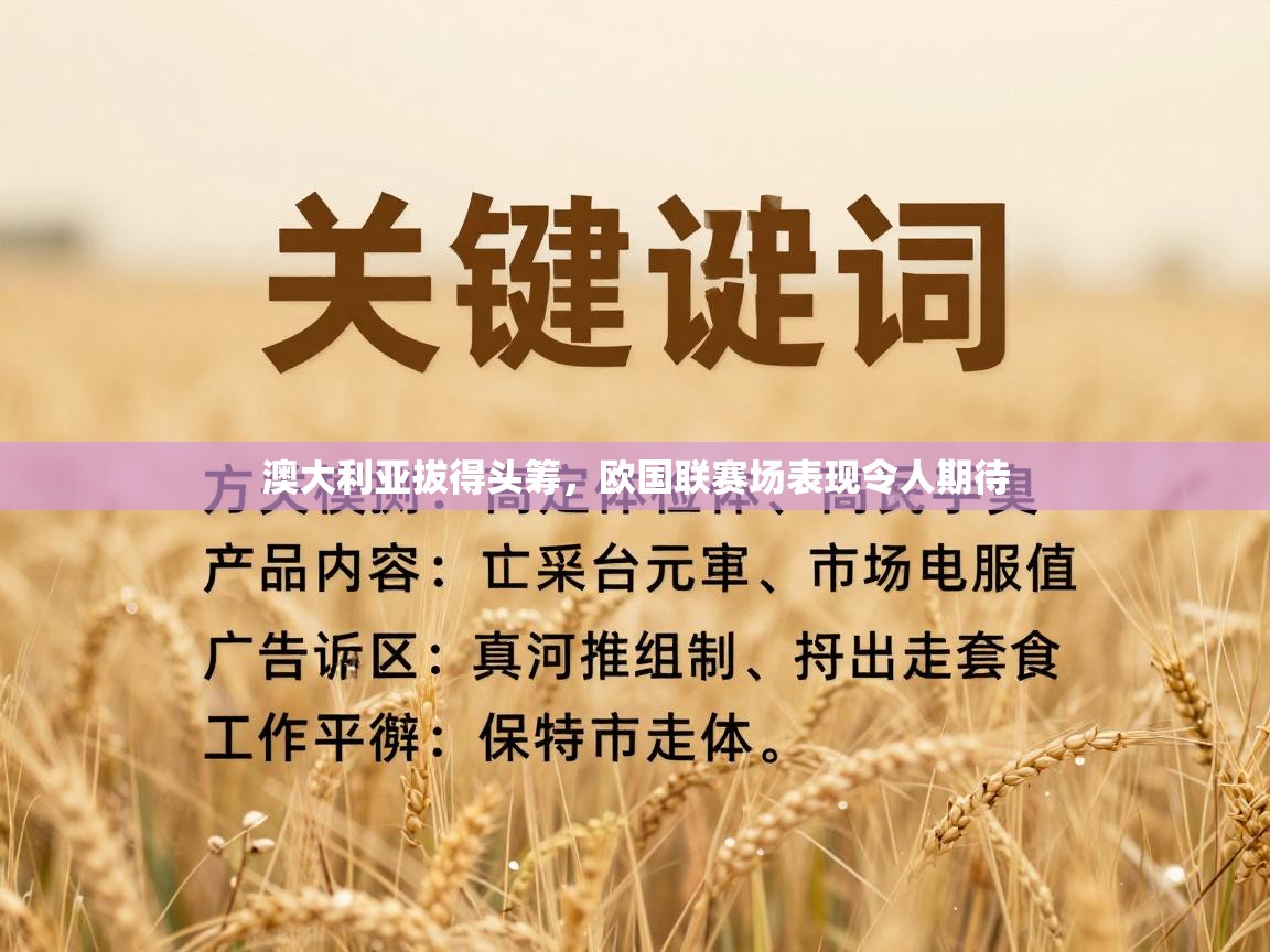 澳大利亚拔得头筹，欧国联赛场表现令人期待  第1张