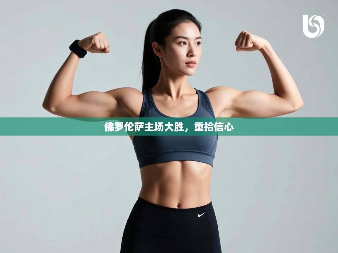 佛罗伦萨主场大胜，重拾信心  第2张