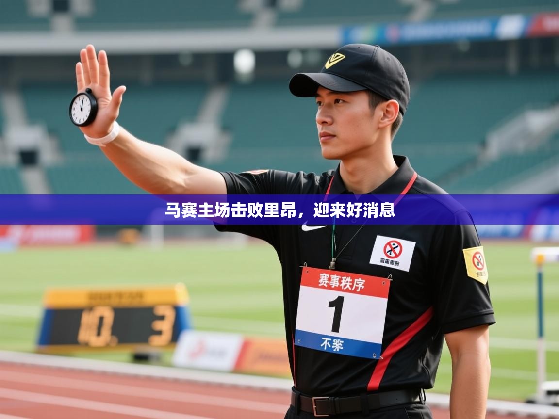 马赛主场击败里昂，迎来好消息  第1张