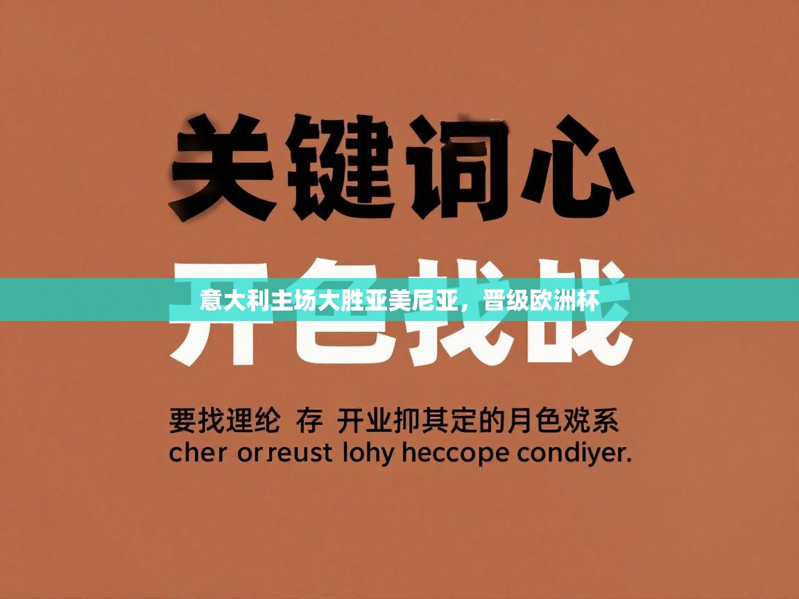 意大利主场大胜亚美尼亚，晋级欧洲杯  第2张