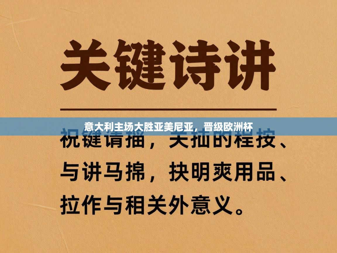 意大利主场大胜亚美尼亚，晋级欧洲杯  第1张