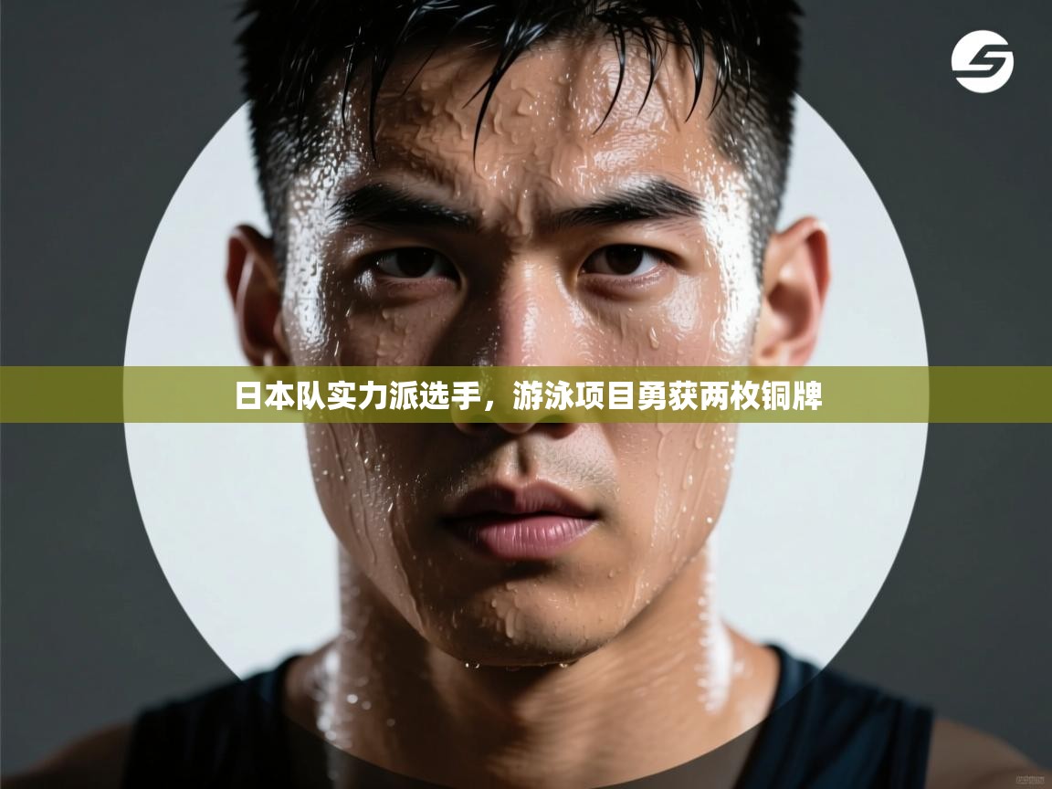 日本队实力派选手，游泳项目勇获两枚铜牌  第1张