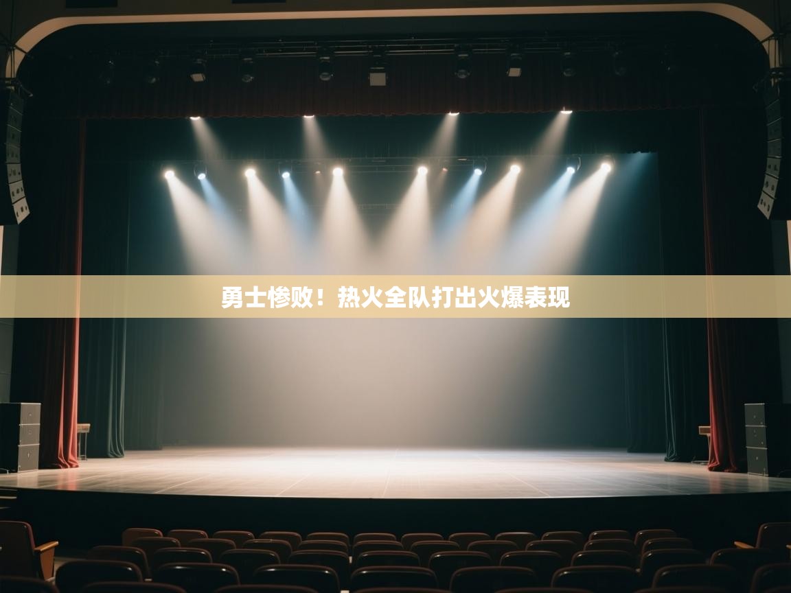 勇士惨败！热火全队打出火爆表现  第1张