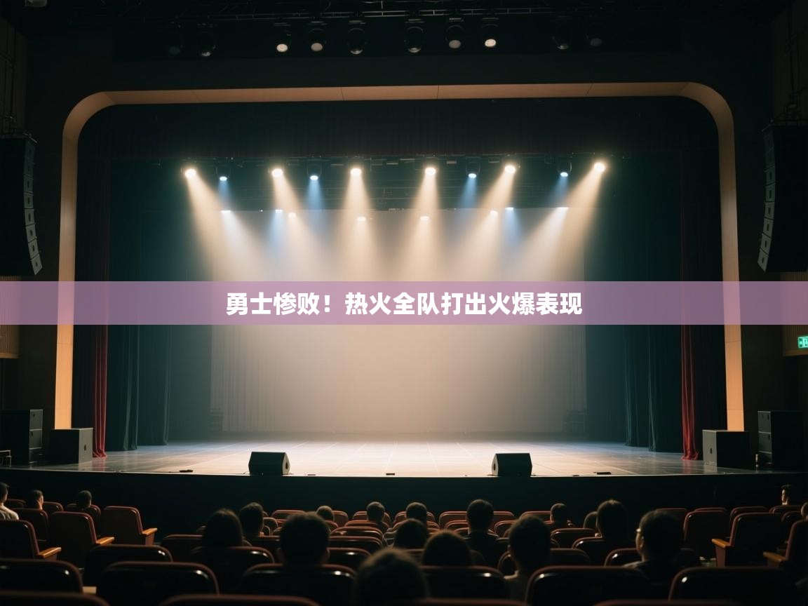 勇士惨败！热火全队打出火爆表现  第2张