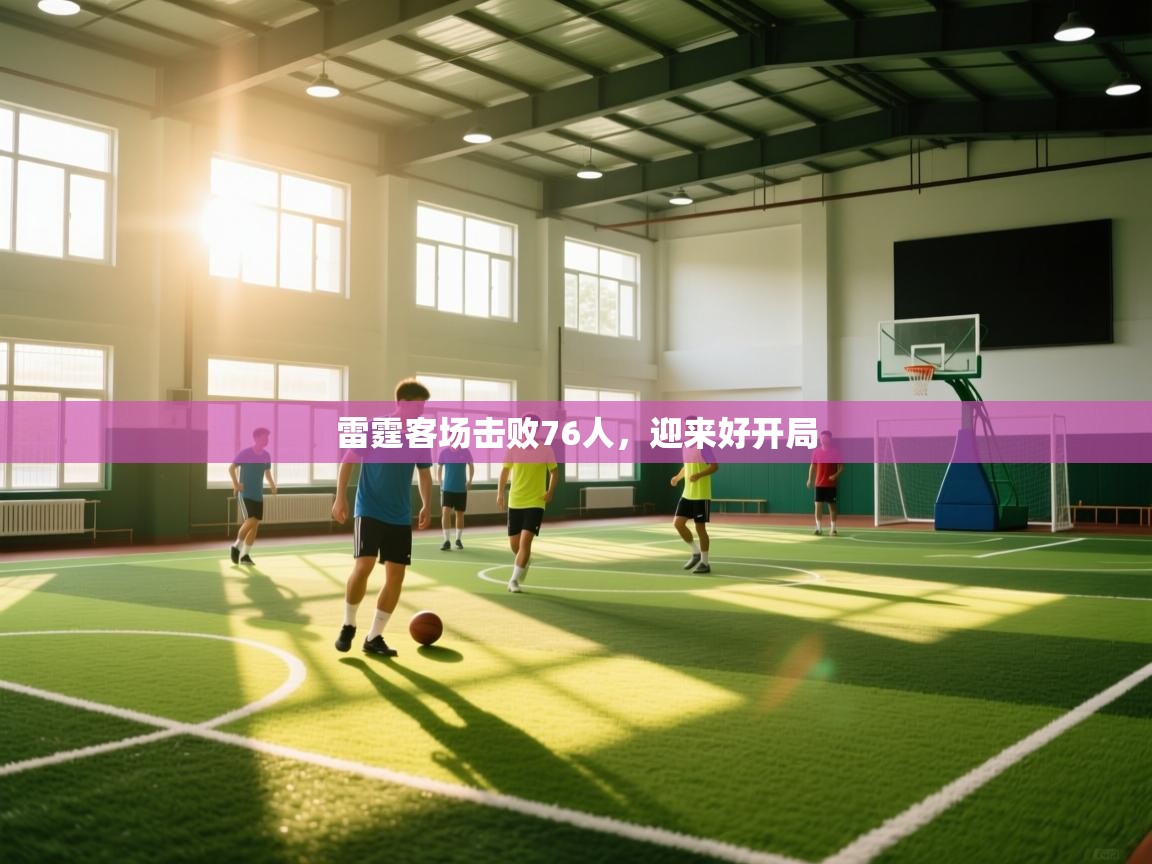 雷霆客场击败76人，迎来好开局  第2张