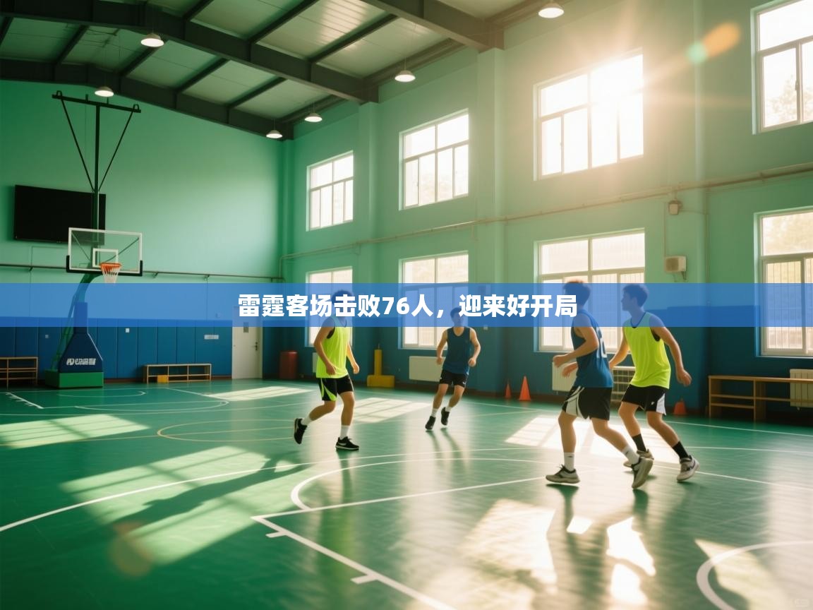 雷霆客场击败76人，迎来好开局  第1张