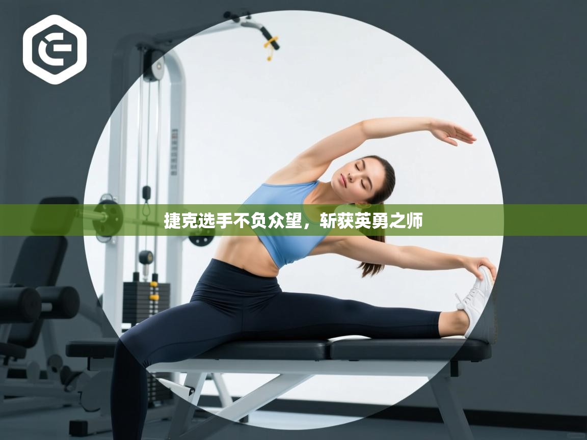 捷克选手不负众望，斩获英勇之师  第1张