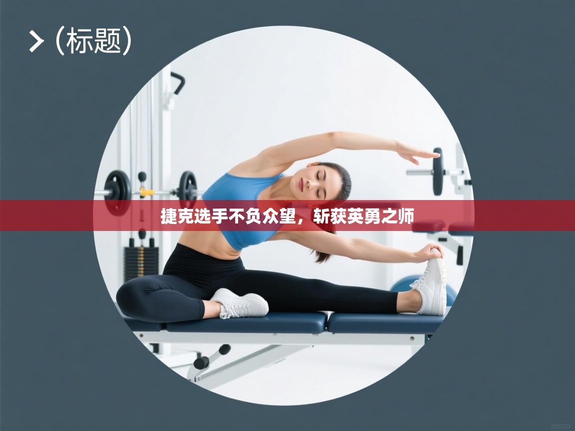 捷克选手不负众望，斩获英勇之师  第2张