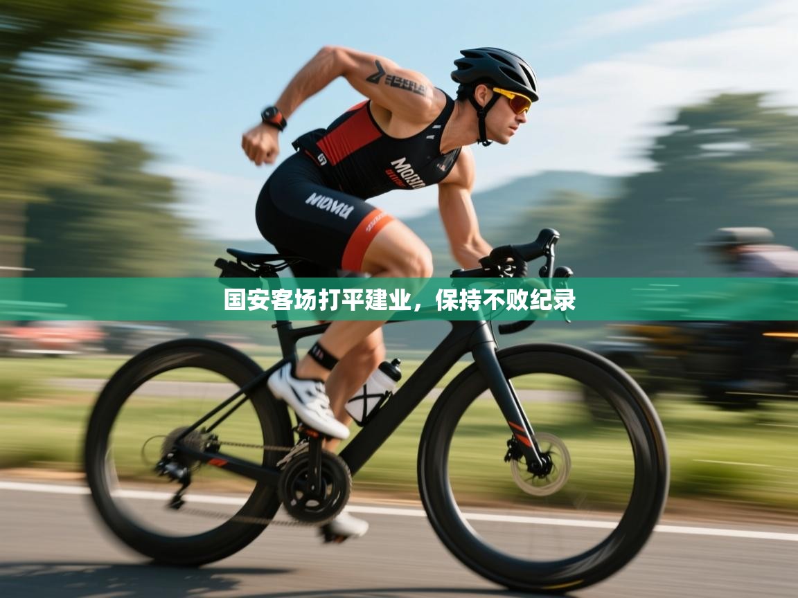 国安客场打平建业,保持不败纪录 第2张