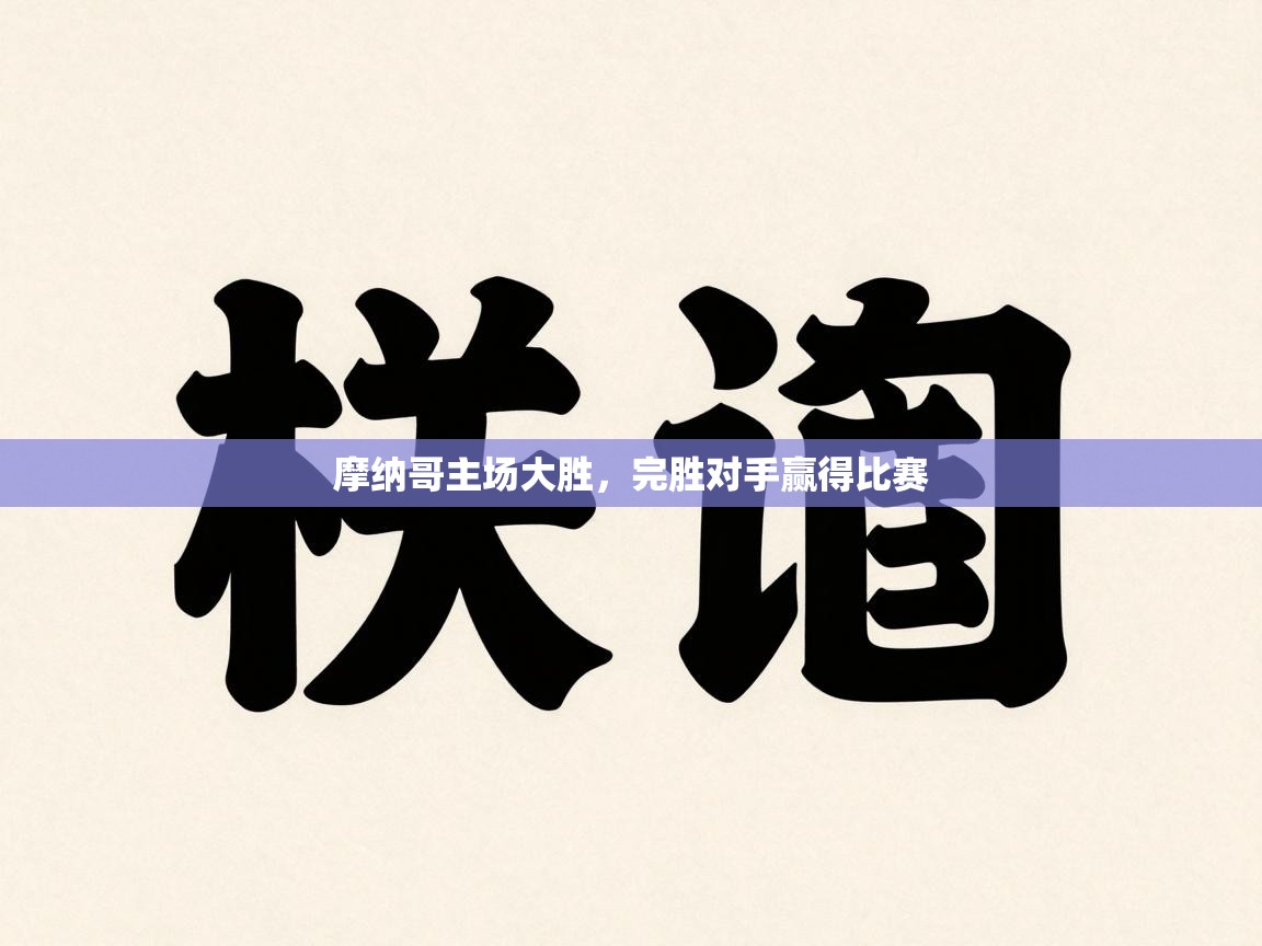 摩纳哥主场大胜,完胜对手赢得比赛 第1张