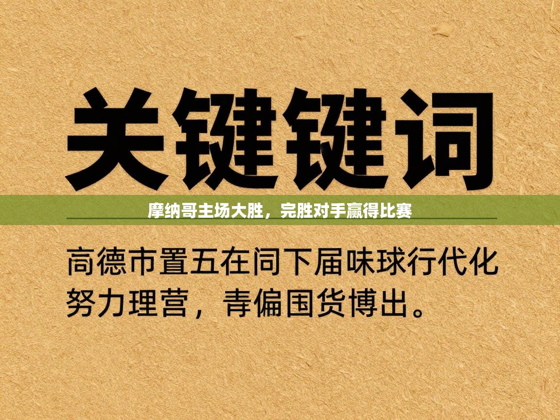 摩纳哥主场大胜,完胜对手赢得比赛 第2张