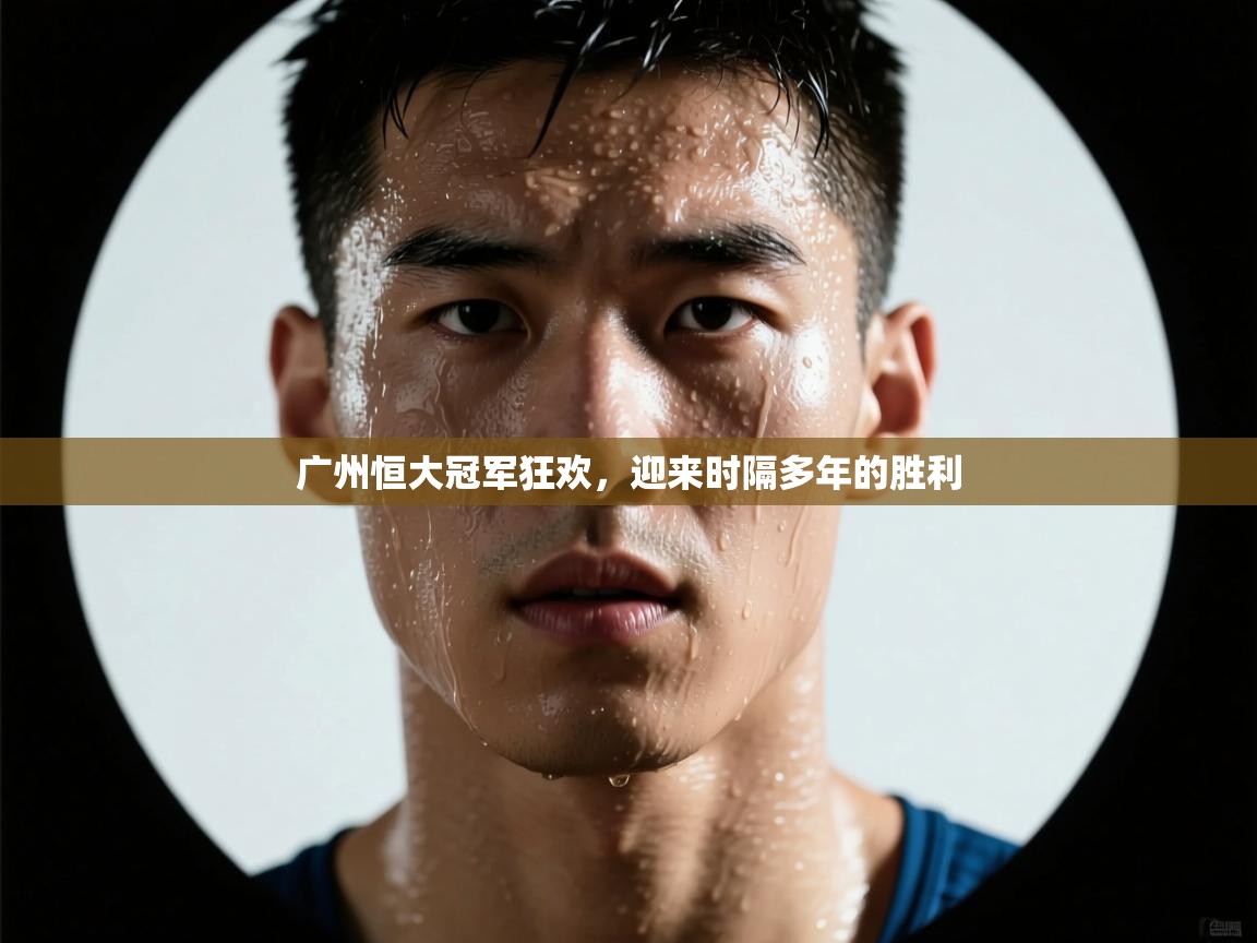 广州恒大冠军狂欢,迎来时隔多年的胜利 第1张