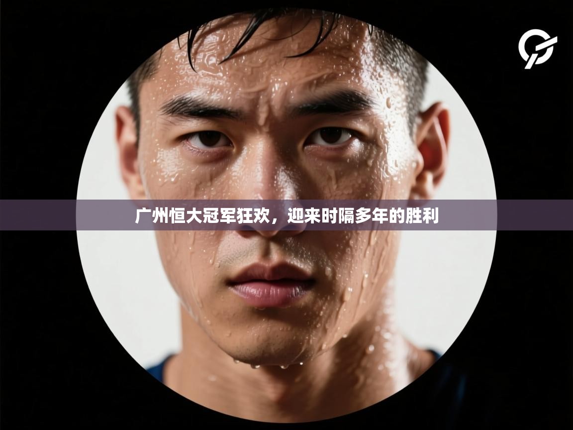广州恒大冠军狂欢,迎来时隔多年的胜利 第2张