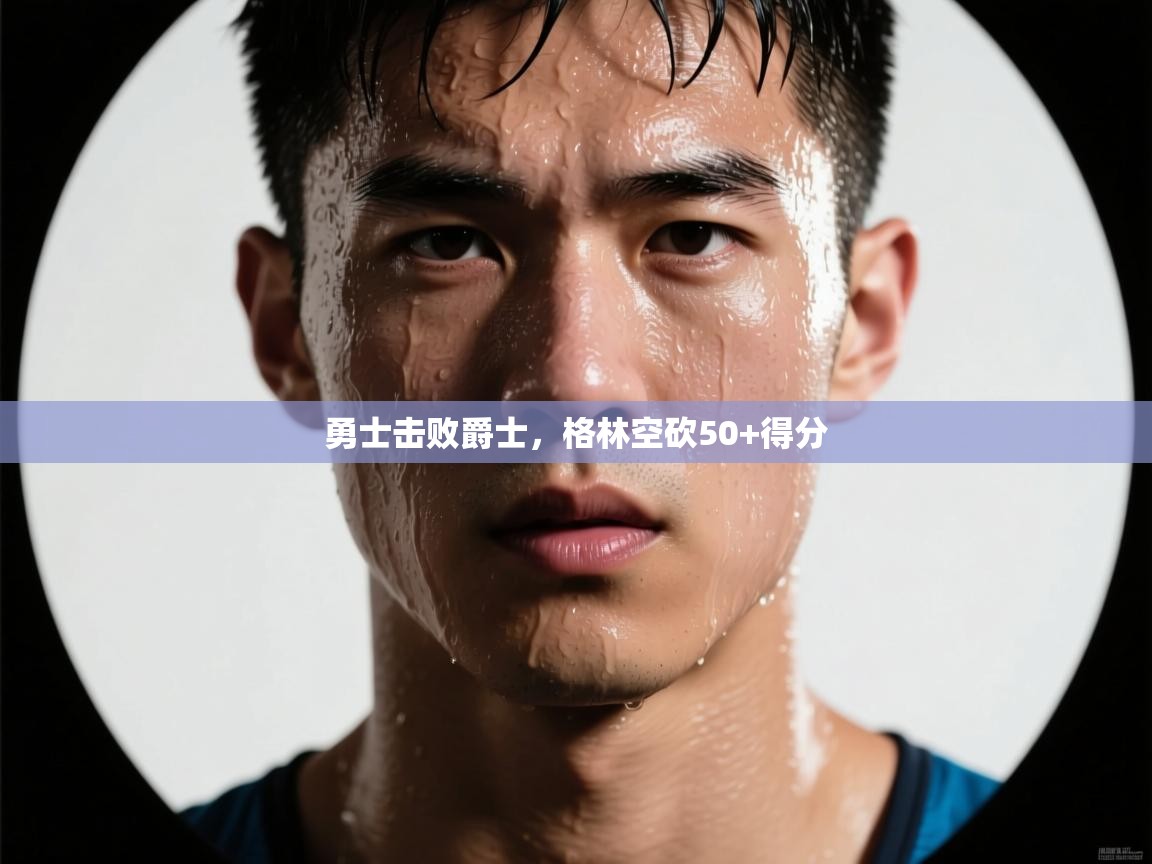 勇士击败爵士,格林空砍50+得分 第2张