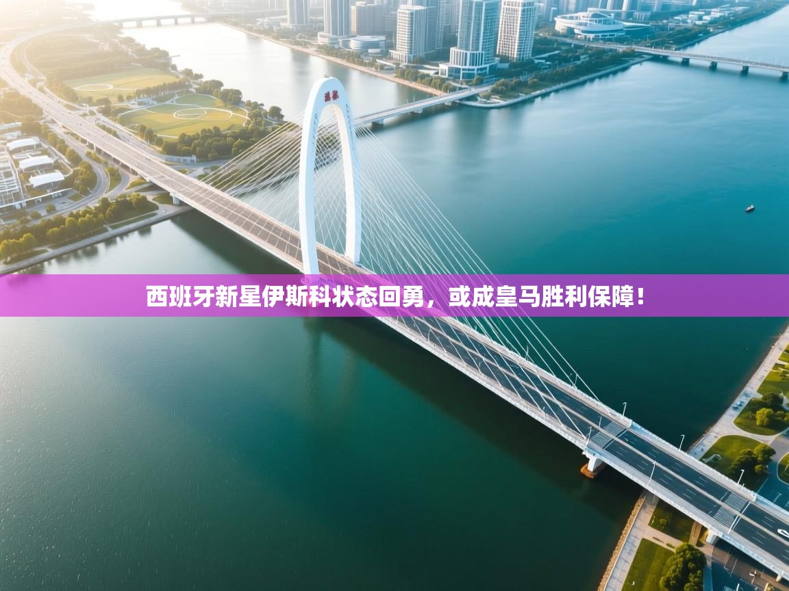 西班牙新星伊斯科状态回勇，或成皇马胜利保障！  第1张