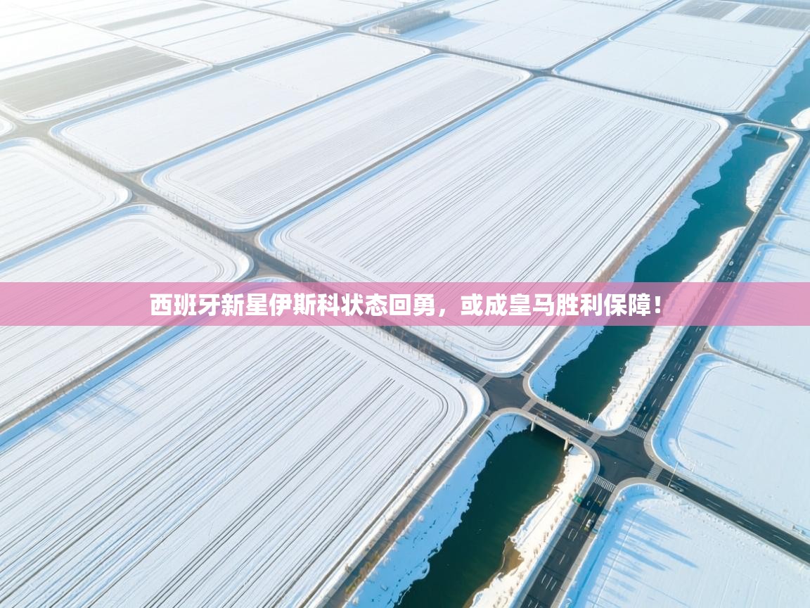 西班牙新星伊斯科状态回勇，或成皇马胜利保障！  第2张