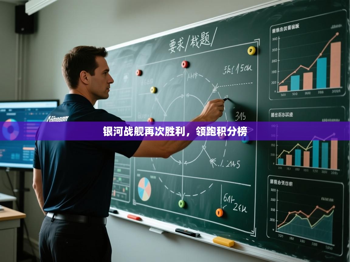 银河战舰再次胜利,领跑积分榜 第1张