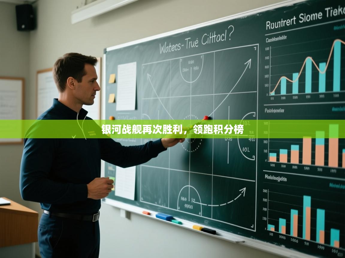 银河战舰再次胜利,领跑积分榜 第2张