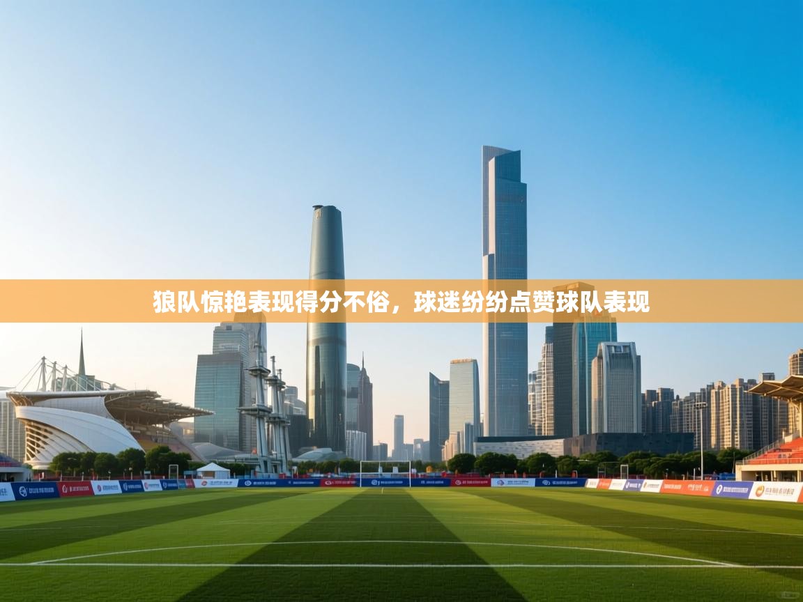 狼队惊艳表现得分不俗，球迷纷纷点赞球队表现  第1张