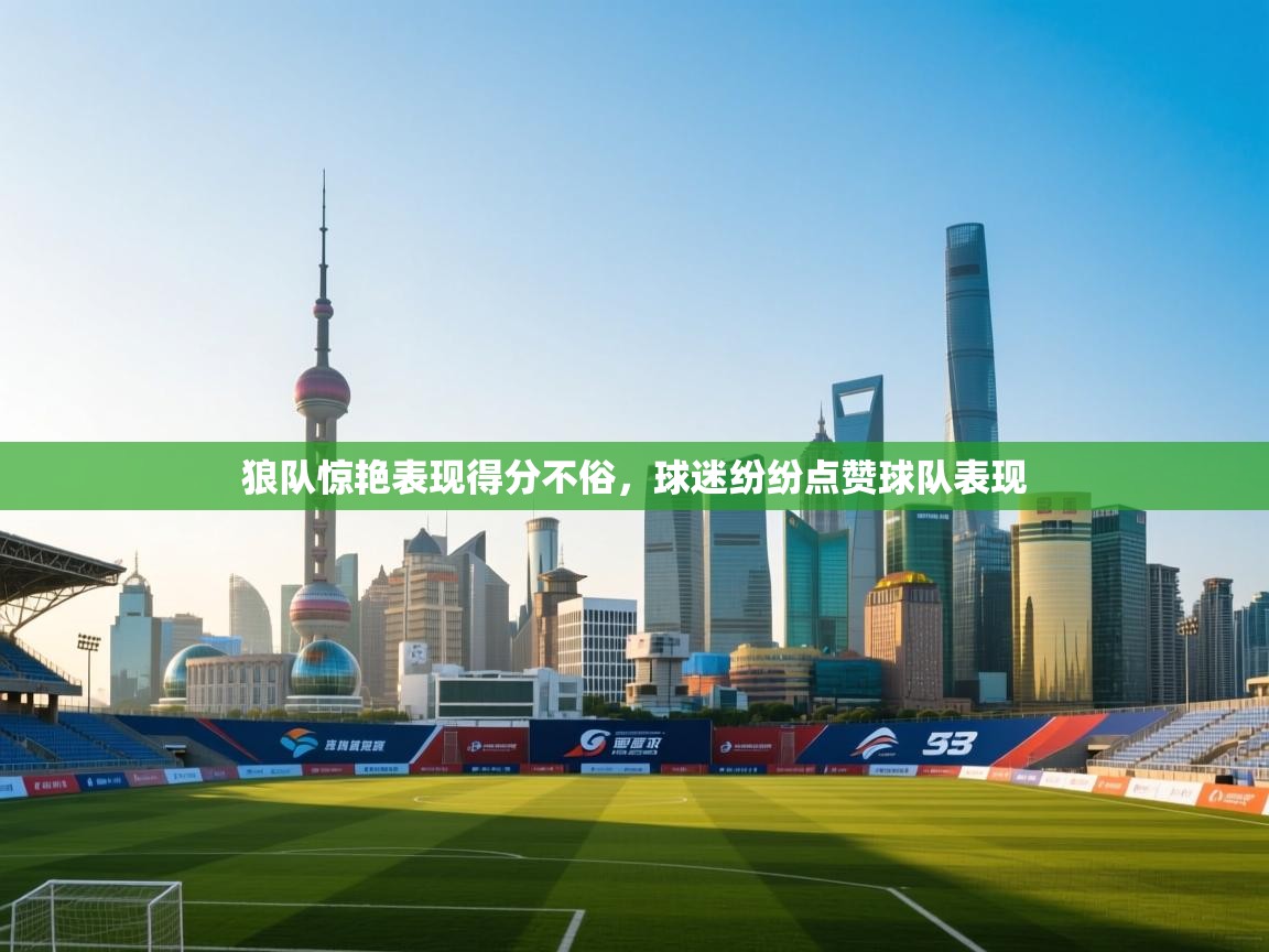 狼队惊艳表现得分不俗，球迷纷纷点赞球队表现  第2张