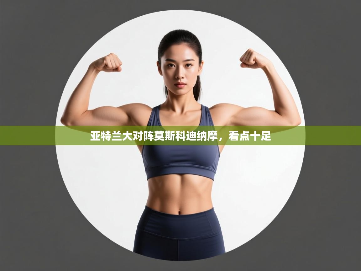 亚特兰大对阵莫斯科迪纳摩，看点十足  第1张