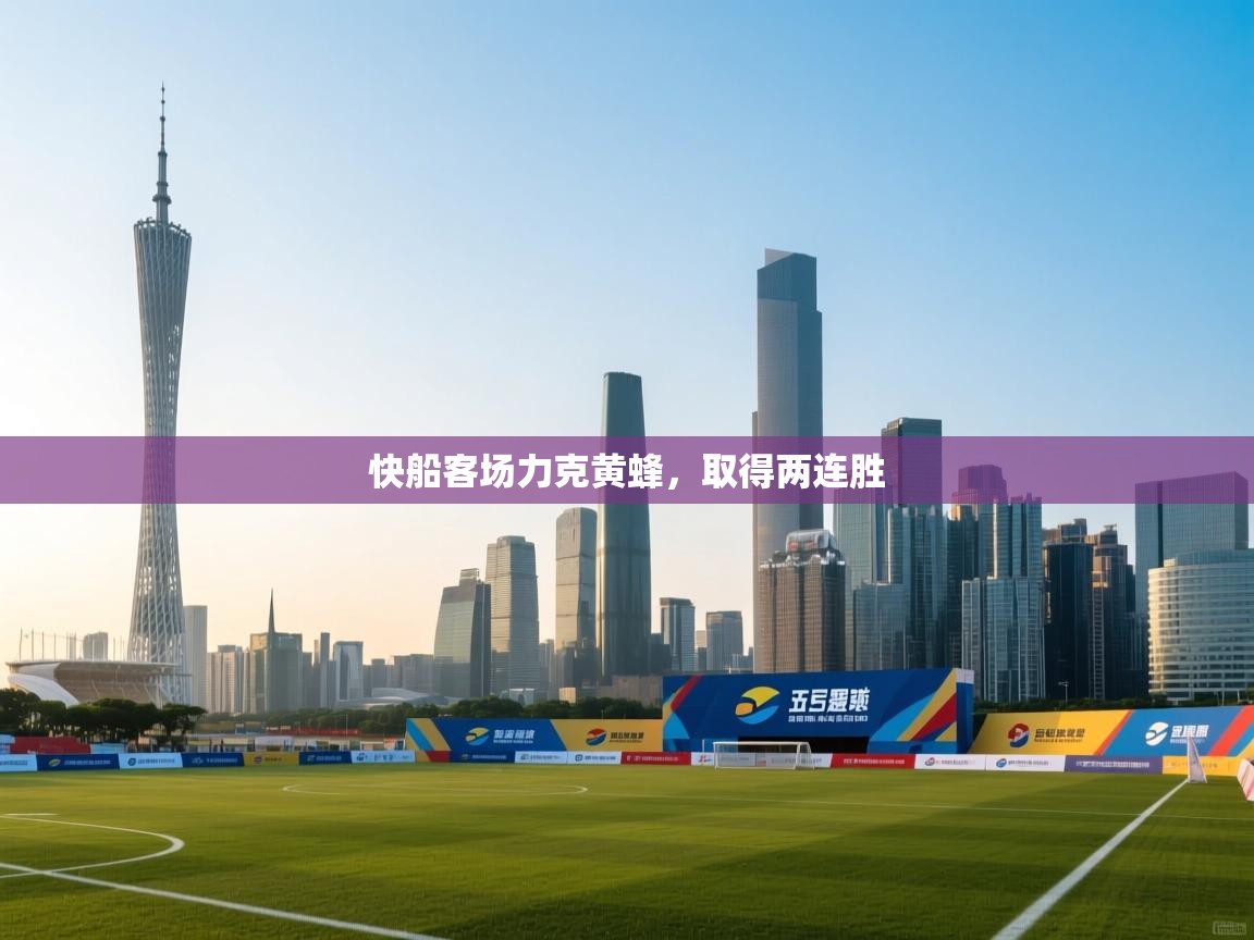 快船客场力克黄蜂，取得两连胜  第1张