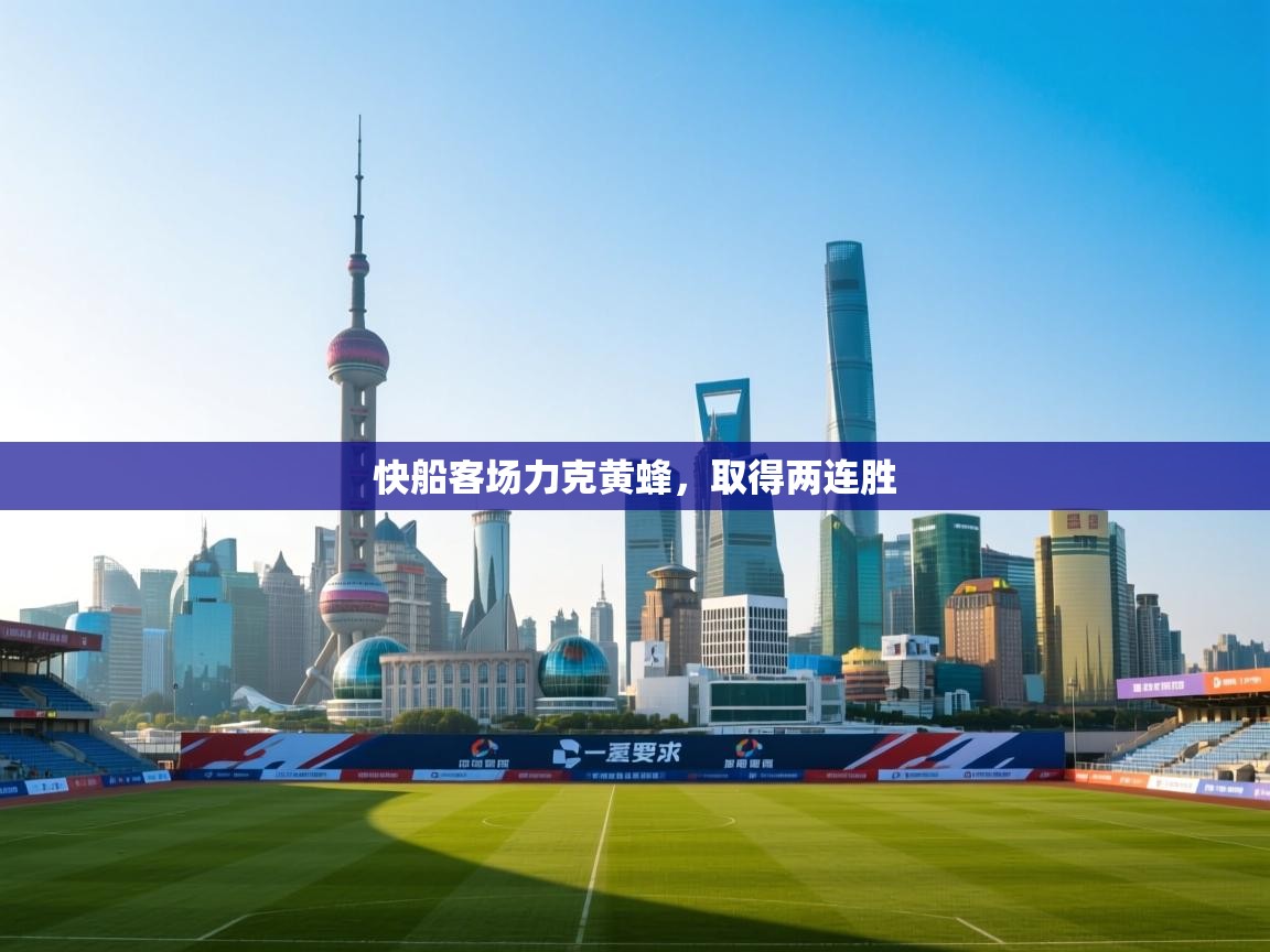 快船客场力克黄蜂，取得两连胜  第2张