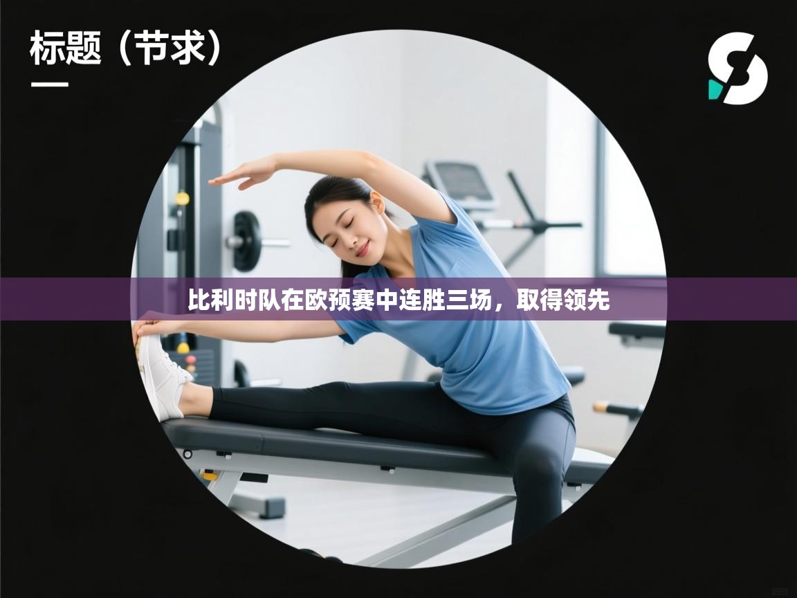 比利时队在欧预赛中连胜三场,取得领先 第1张