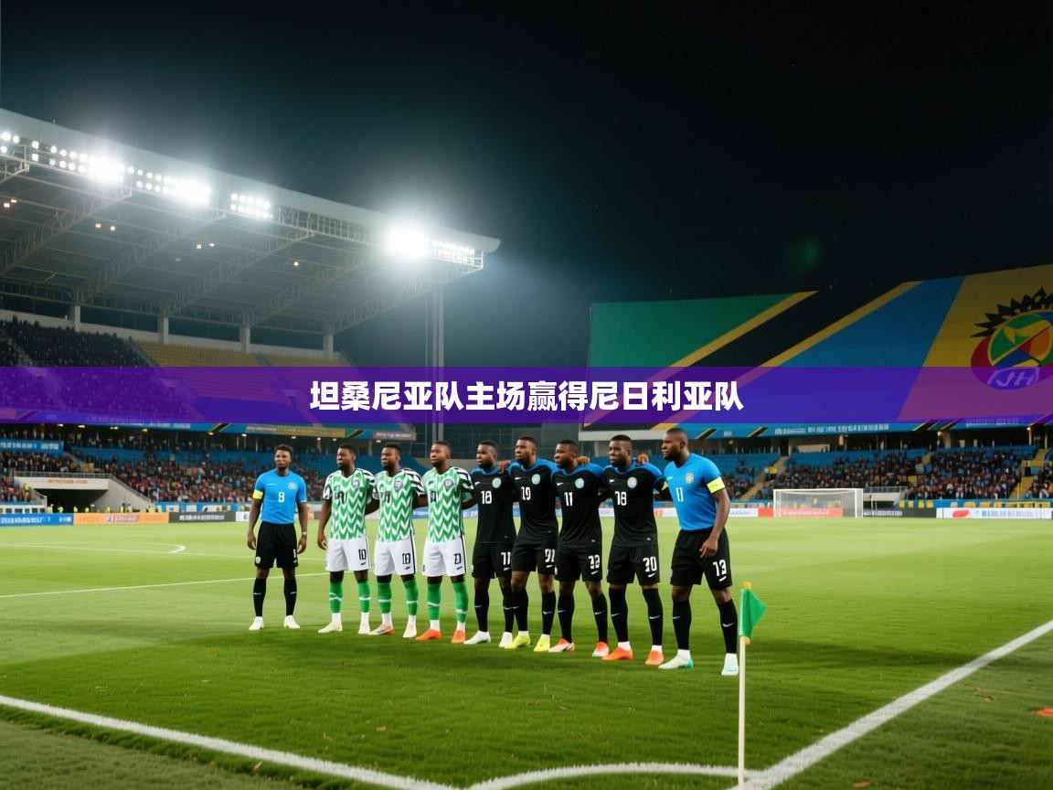 坦桑尼亚队主场赢得尼日利亚队  第1张