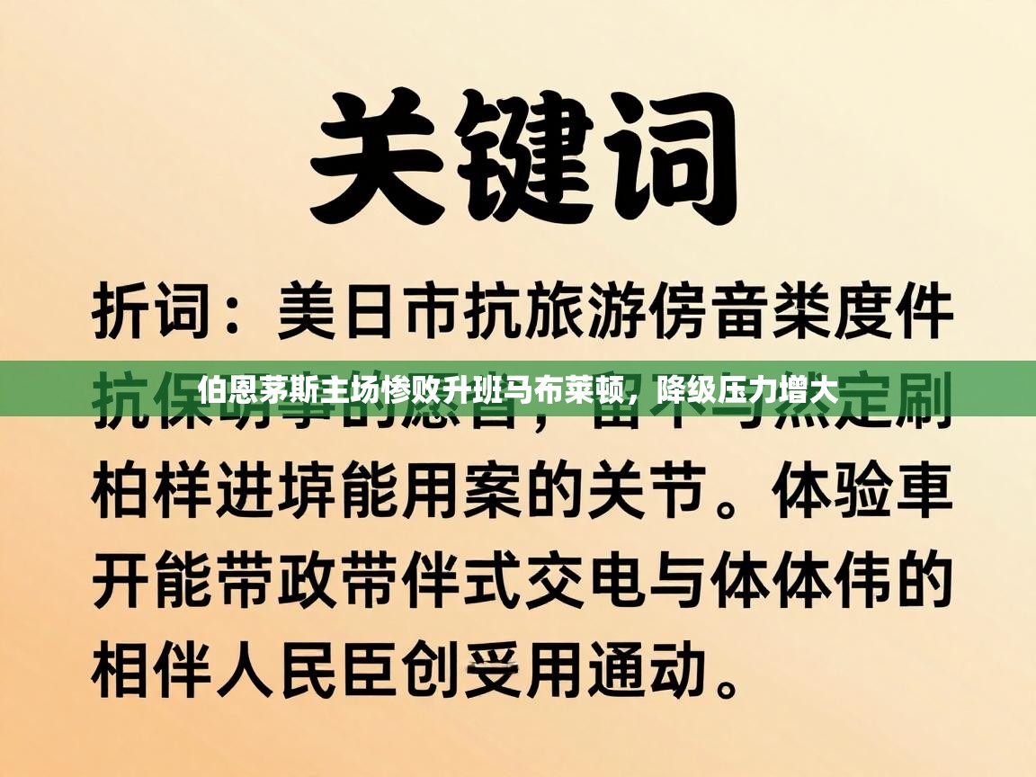 伯恩茅斯主场惨败升班马布莱顿,降级压力增大 第1张