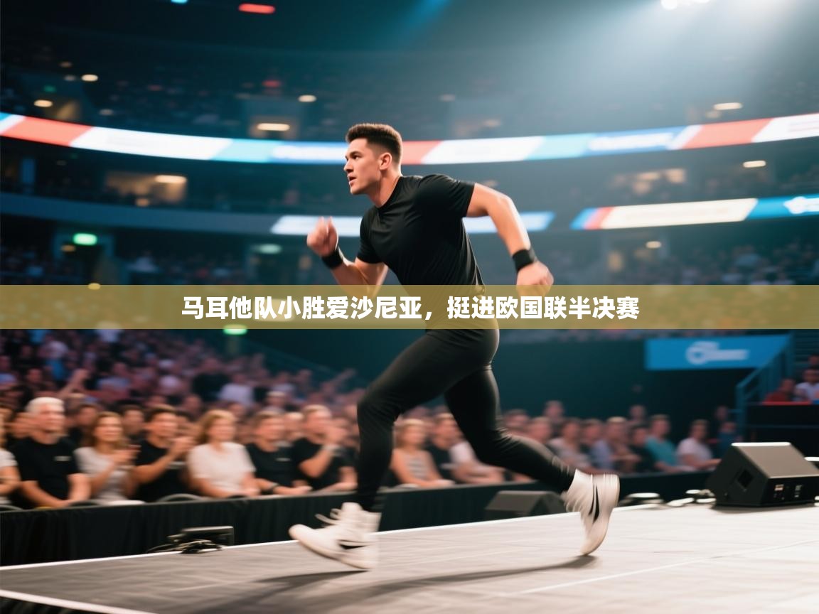 马耳他队小胜爱沙尼亚，挺进欧国联半决赛  第2张