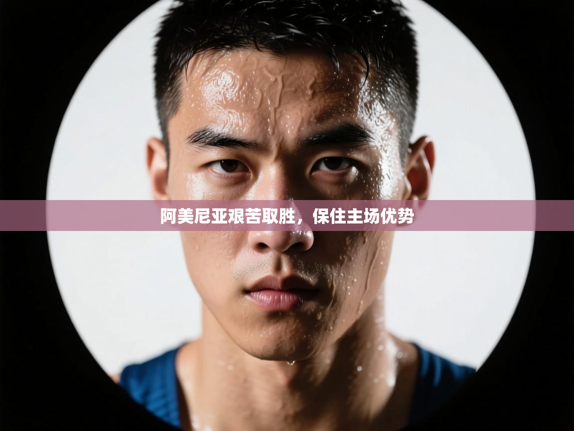 阿美尼亚艰苦取胜,保住主场优势 第2张