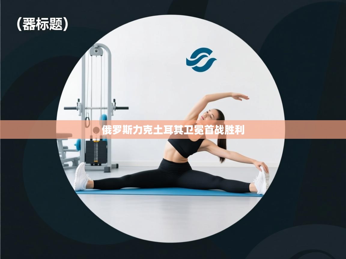 俄罗斯力克土耳其卫冕首战胜利 第1张